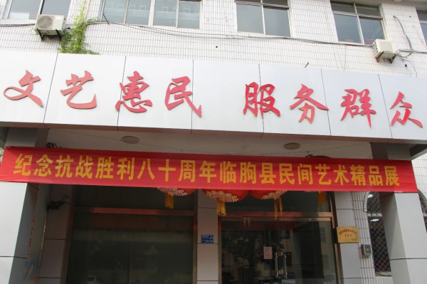 弘扬抗战精神，传承民间艺术——“纪念抗日战争胜利80周年”临朐县民间艺术精品展侧记