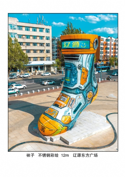 《袜子》材质不锈钢彩绘   高度12米 安放： 辽源东方广场