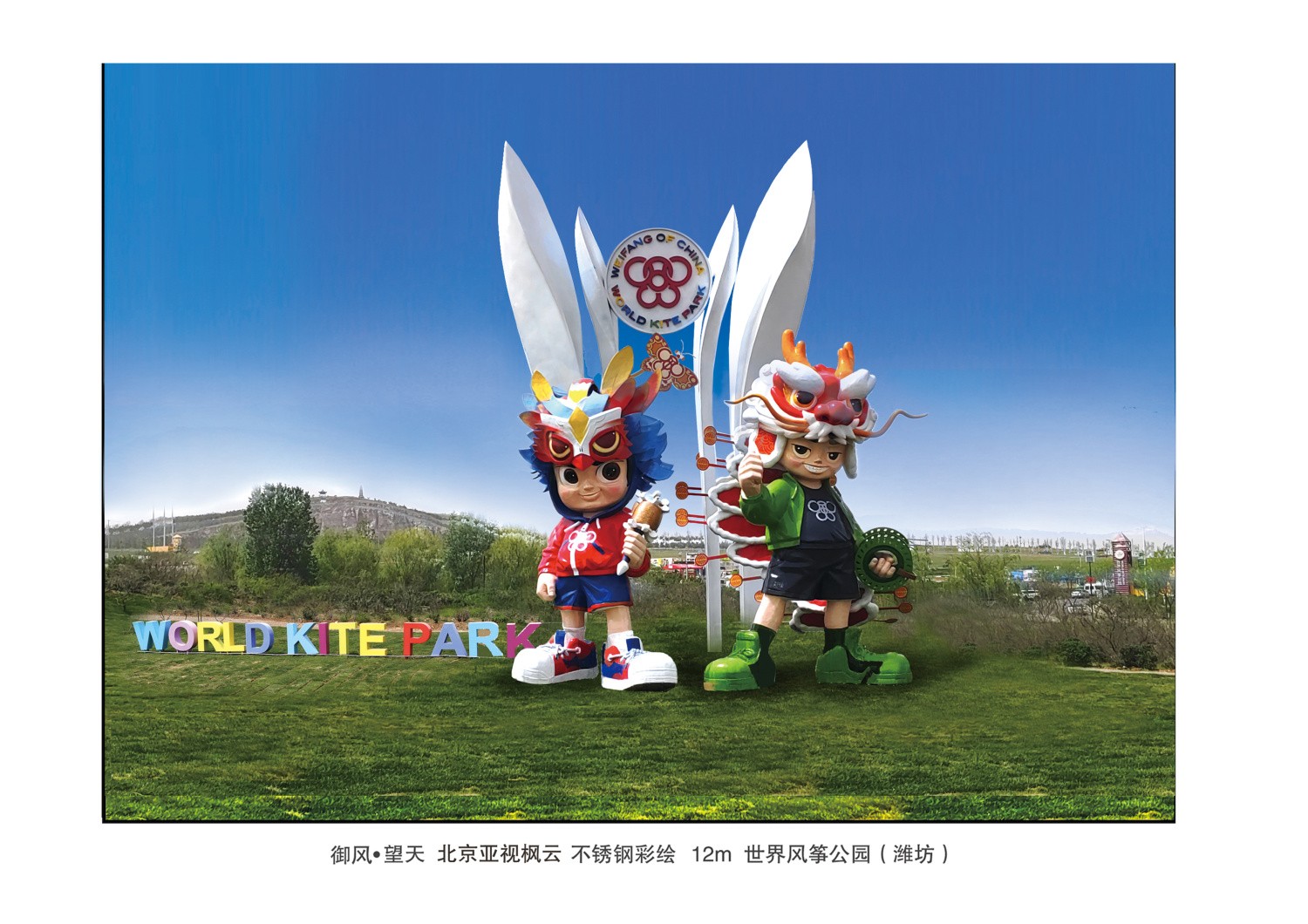 《御风·望天》材质不锈钢彩绘   高度12m  安放 潍坊世界风筝公园