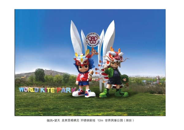 《御风·望天》材质不锈钢彩绘   高度12m  安放 潍坊世界风筝公园